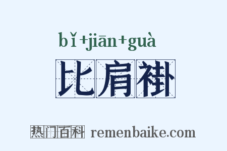比肩褂是什么意思的图片